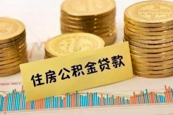 赤壁住房公积金能提取多少（赤壁住房公积金有贷款能提取吗）
